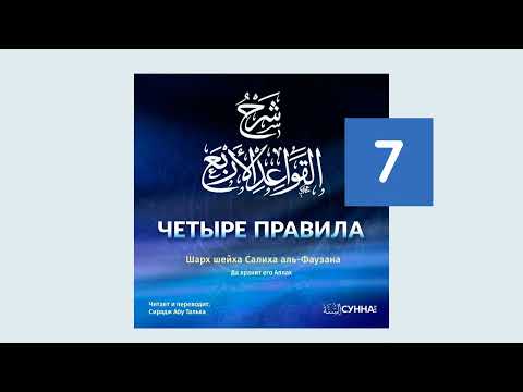 7. Четыре правила // Сирадж Абу Тальха