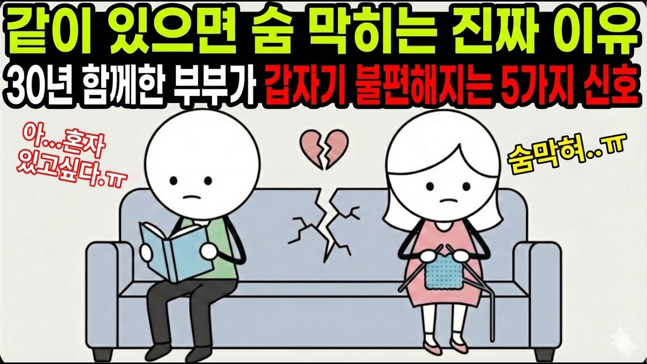 배우자가 옆에만 있으면 짜증나는 사람들의 심리와 멘탈관리, 중년 부부 93%가 숨기는 감각 과부하의 진실과 심리학이 찾은 충격적 원인 #심리학#인간관계#부부심리#자기계발