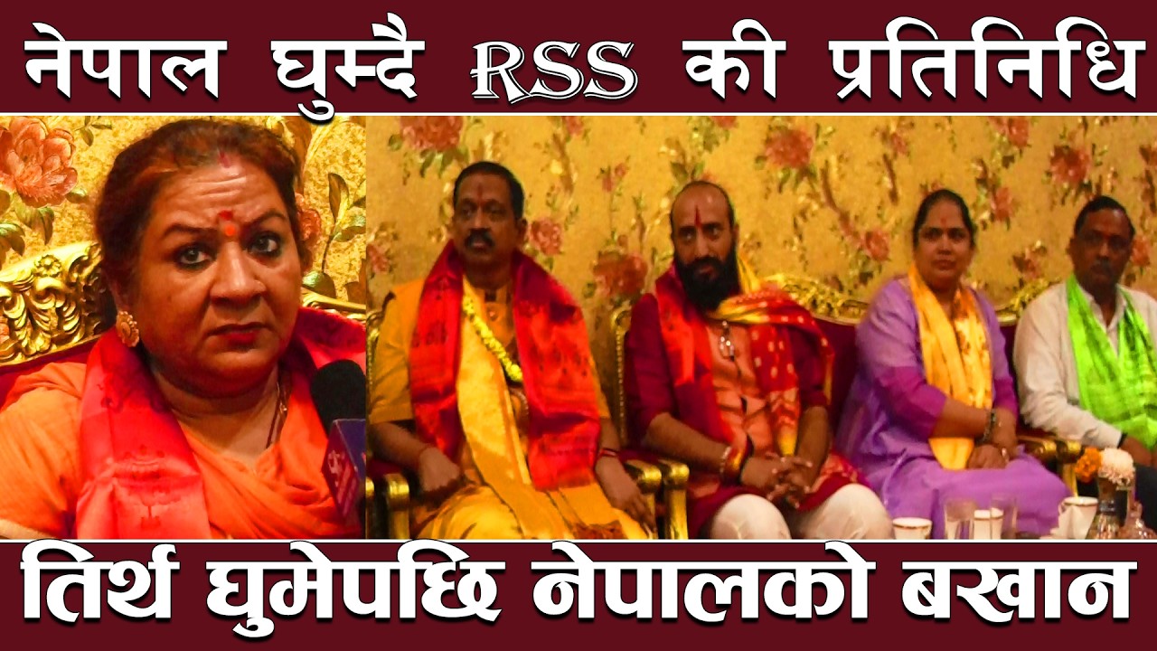 हिन्दु धार्मिक गुरुसहित RSS की प्रतिनिधि नेपालमा ! नेपालको सेवाभावले मख्ख, मैत्री समाजको समन्वय !