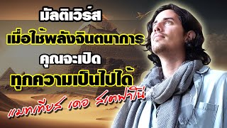 มัลติเวิร์ส เมื่อใช้พลังจินตนาการ คุณจะเปิดทุกความเป็นไปได้ โดย แมทเทียส เดอ สเตฟาโน่