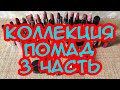 Все мои помады/3 часть/коллекция помад