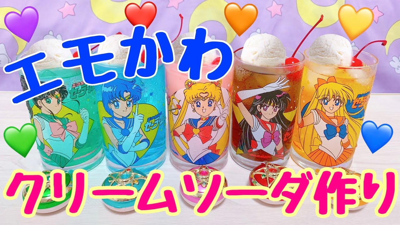 インスタ映え】セーラームーングラスでエモかわクリームソーダ作って