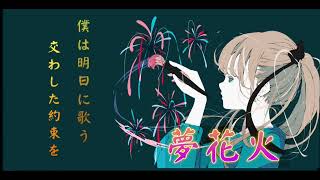 【MV】夢花火/ましおじfeat.初音ミク