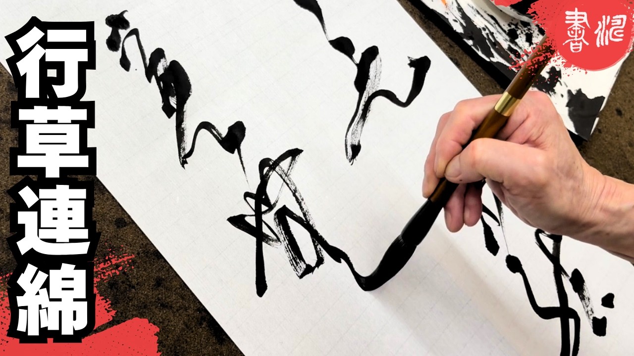 行草連綿の運筆 ＜書濤2026 8月号 解説⑥条幅 漢字行草 書道＞ - YouTube