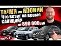 Авто из Японии от 850руб❗️АВТОЗАКАЗ❗️AD❗️RAV4❗️CRV❗️XTRAIL❗️