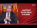 الحياة اليوم محمد شردي الأربعاء 3 يونيو 2026 الحلقة الكاملة 