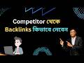 How to Make Backlinks from Competitor Sources - Bangla- Dream IT