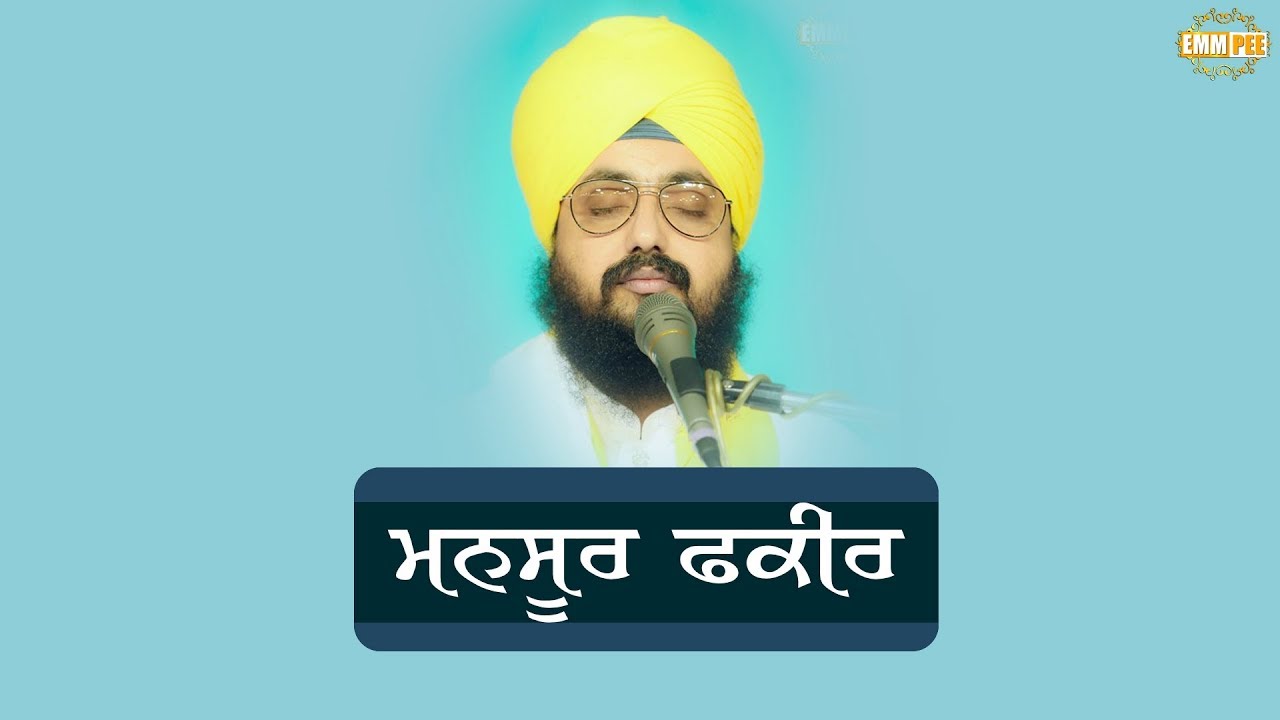 ਮਨਸੂਰ ਫਕੀਰ | Mansur Fakir | Bhai Ranjit Singh Khalsa Dhadrianwale ranjit bawa top 30 songs