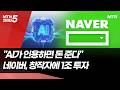 "AI가 인용하면 돈 준다"… 네이버, AI 선택 받은 창작자에 5년 간 1조 투자 / 머니투데이방송 (뉴스)