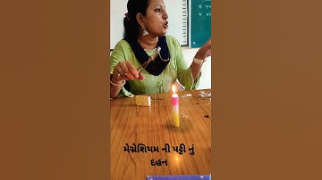 ધોરણ 8 વિજ્ઞાન પ્રયોગ .મેગ્નેશિયમ ની પટ્ટી નું દહન