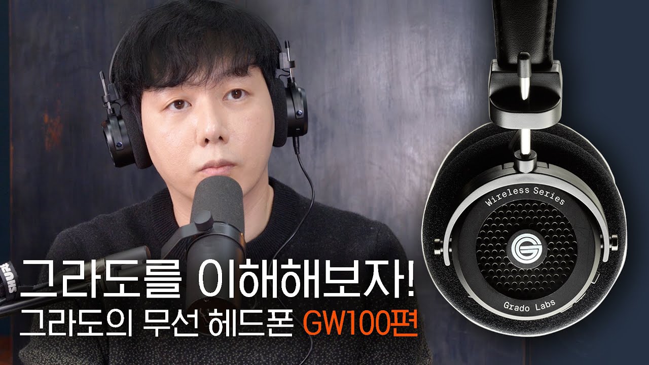 그라도를 이해해보자! 그라도의 무선 헤드폰 GW100 편