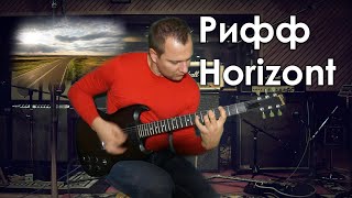 Гитарный рифф - Horizont видео