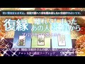激辛🔥要覚悟💌本当の愛へ向かう勇気がある方へ💎復縁、離れてしまったあの人【徹底リーディング】占い、恋愛、失恋、未来