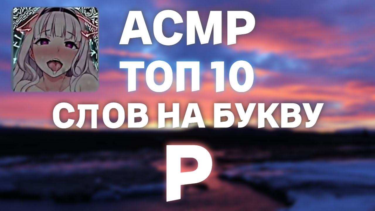 АСМР ТОП 10 СЛОВ НА БУКВУ Р | ТВОЙ СОН В МОИХ РУКАХ