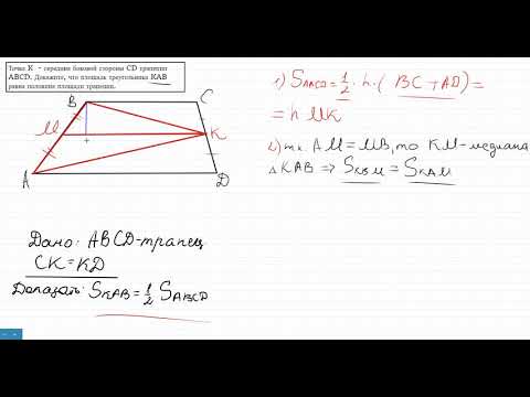 Доказать,что площадь треугольника KAB равна половине площади трапеции