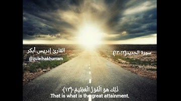 Surah Al Hadeed by Sheikh Idress Abkar ❤️  سورة الحديد بصوت الشيخ إدريس أبكر