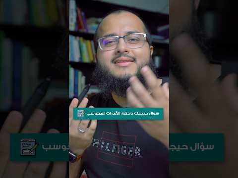 سؤال حيجيك باختبار القدرات المحوسب