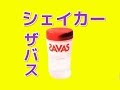 ザバス プロテイン シェイカー　SAVAS Protein Shaker Bottle Review