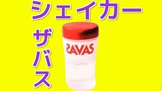 ザバス プロテイン シェイカー　SAVAS Protein Shaker Bottle Review