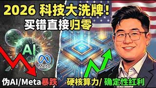 2026科技大洗牌！苹果换帅、芯片生死局、AI去泡沫，普通人如何避开财富归零陷阱？别再炒 AI 概念了！CPO   半导体才是真主线，未来十年财富逻辑彻底改写