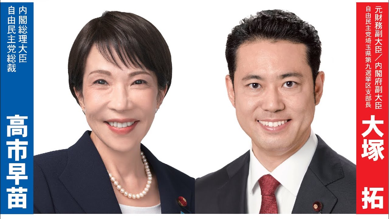 前衆議院議員　大塚拓　日本を、前に動かす　埼玉９区