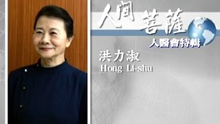 【人間菩薩】洪力淑