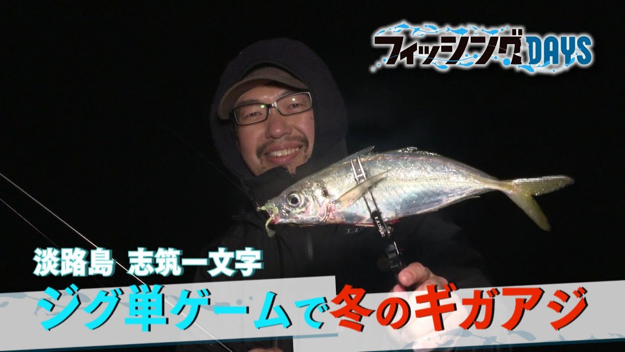 フィッシングDAYS「淡路島志筑一文字　ジグ単ゲームで冬のギガアジ」