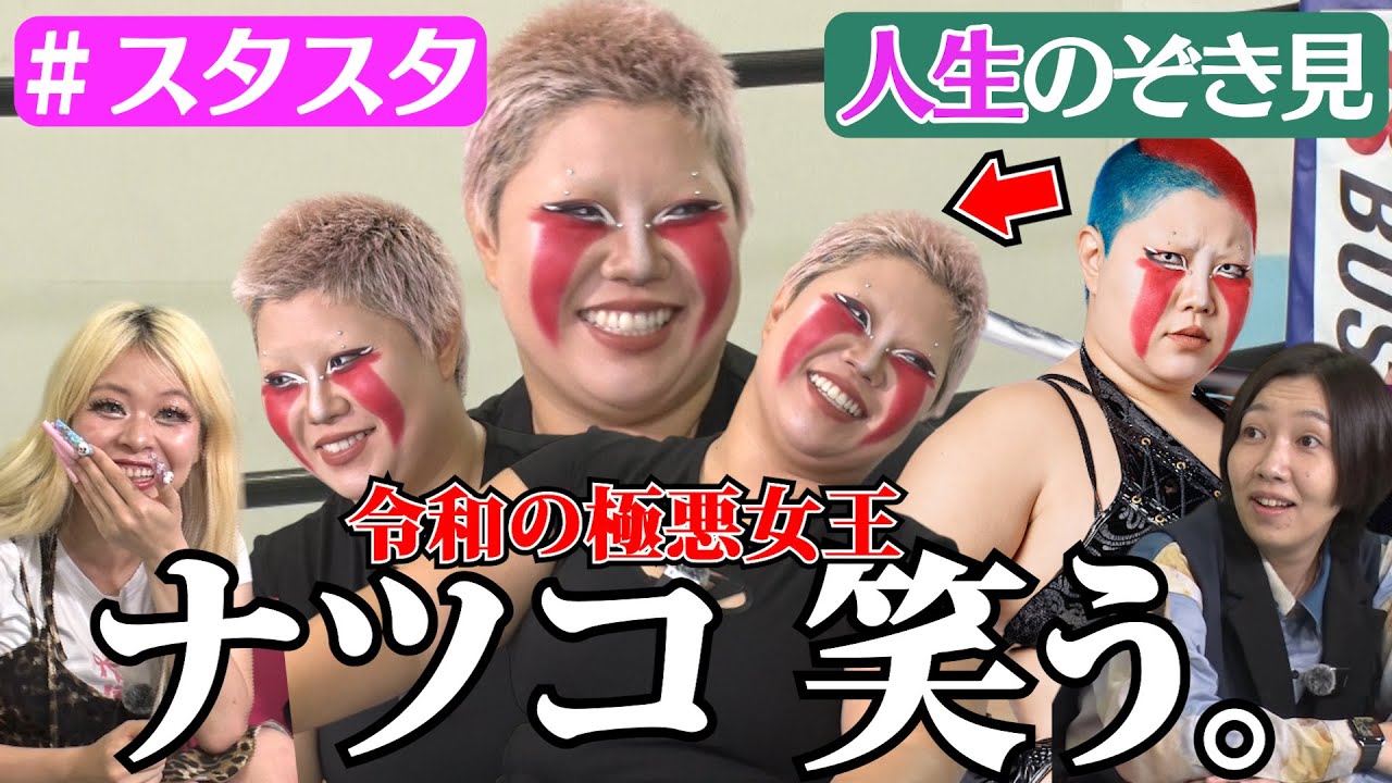 【💕スタスタ13💕】刀羅ナツコ×エルフ／アイドルまみれの意外な人生【STARDOM】