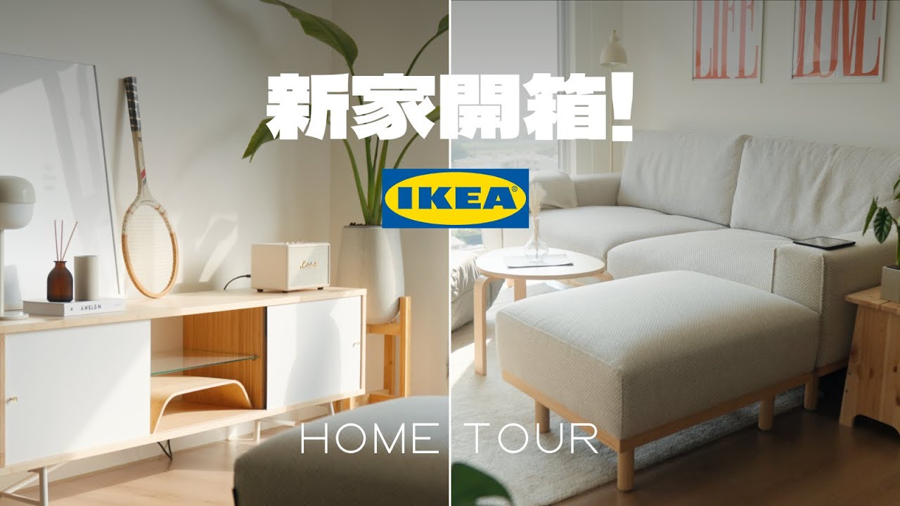 像攝影棚的家！超推薦的「質感軟裝」選品 | 新家開箱 HOME TOUR | IKEA家具