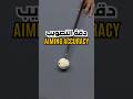 تأثير التصويب على الكيوبول aiming point affect on the cueball