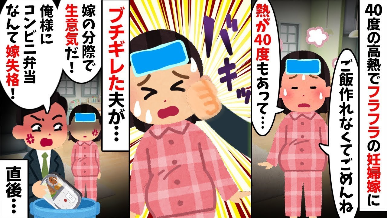 妊娠中に40度の高熱…帰宅した夫が激怒「金の無駄だ！」→水をぶっかけられた瞬間、私の中で何かが切れた【修羅場】【DV夫】【地獄の結末】【2ch修羅場スレ・ゆっくり解説】
