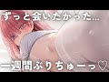 【甘々ASMR】久々のちゅーで溜まりに溜まった年上彼女にめちゃくちゃにされちゃう音声