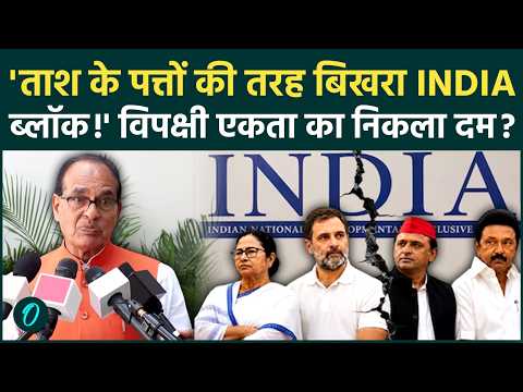 INDIA Alliance Meeting: टूटने जा रही है INDIA गठबंधन? बैठक पर Shivraj Singh Chouhan का बड़ा बयान
