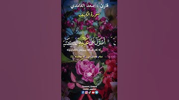سورة الكهف|سعد الغامدي|مقطع قران قصير مؤثر|حالات واتساب|حالات واتس اب|قران |راحة نفسية|sura al-kahf