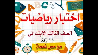 اختبار رياضيات الصف الثالث الابتدائي 2023