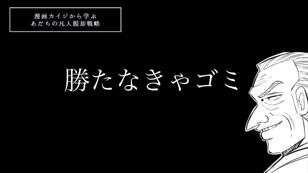 利根川名言から学ぶ 勝たなきゃゴミ 漫画カイジから学ぶ Youtube