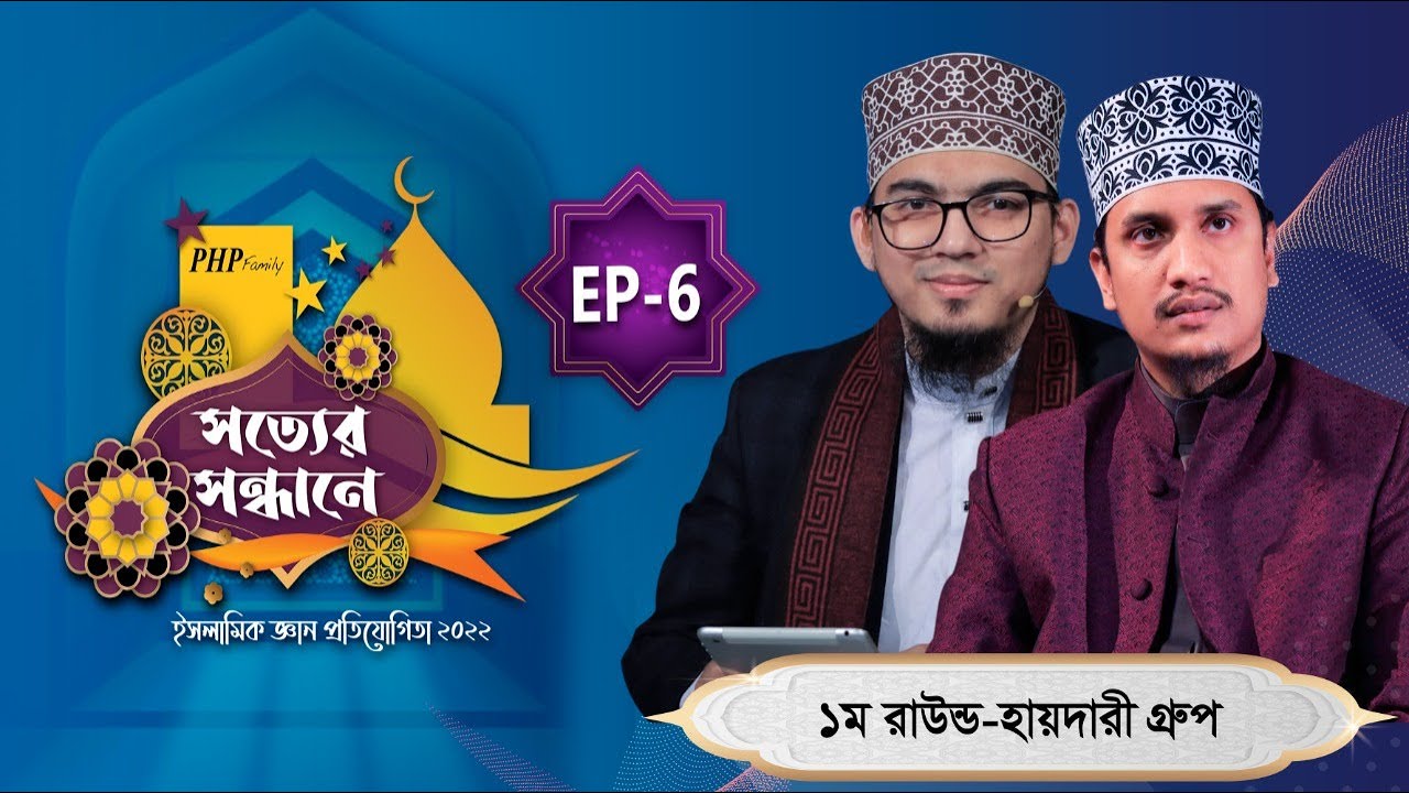 PHP Shotter Sondhane 2022 Eps 06 | প্রথম রাউন্ড | হায়দারি গ্রুপ | পিএইচপি সত্যের সন্ধানে ২০২২