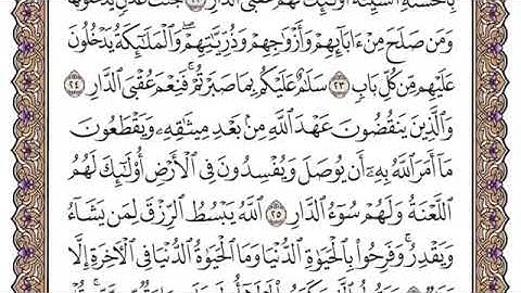 سورة الرعد مكتوبة كاملة فضيلة الشيخ ياسر الدوسري 