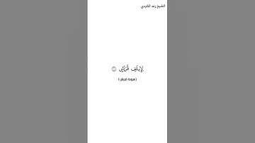 سورة قريش الشيخ رعد الكردي