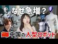【衝撃】中国でなぜ人型ロボットが急増？1年で異次元の進化…