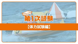 スペシャルオファ ボートレーサー試験対策セット【体力試験】 トレーニング用品
