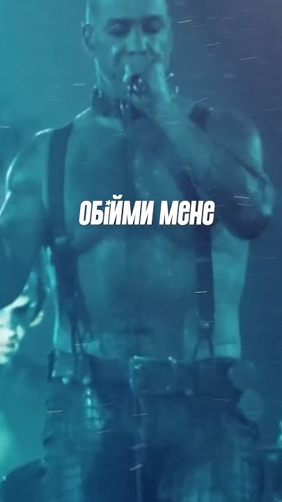 Океан Ельзи і Раммштайн - Обійми мене #rammstein #океанельзи - YouTube