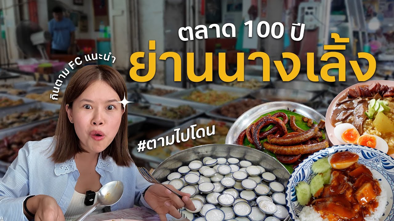 ตะลุยกินย่านนางเลิ้ง ที่สุดของร้านในตำนาน #ตามไปโดน