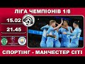 Спортінг - Манчестер Сіті. Футбол онлайн. Ліга Чемпіонів. Аудіотрансляція