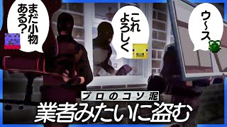 コソ泥を極めたらっだぁ運営、起きてる住民の横で引越し業者みたいに盗んでいく【Crime Simulator】