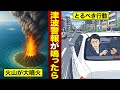 【知らないと損する】突然「津波警報」が鳴った時はどうしたらいいのか?