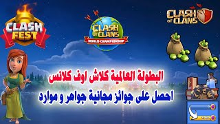 احصل على جوائز مجانية جواهر و موارد Clash of Clans World Championship