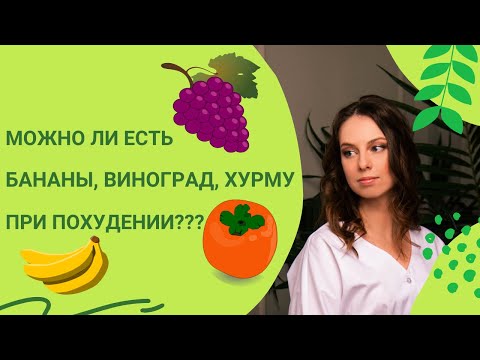 Можно ли есть бананы, виноград, хурму при похудении?