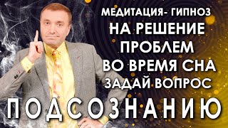 видео: Гипнотическая медитация🙏задай вопрос подсознанию🙌💥 картинка: Гипнотическая медитация🙏задай вопрос подсознанию🙌💥