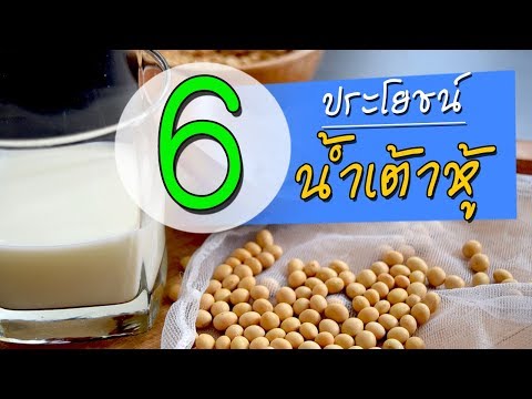 6 คุณประโยชน์ของน้ำเต้าหู้ (ดีต่อสุขภาพมาก)